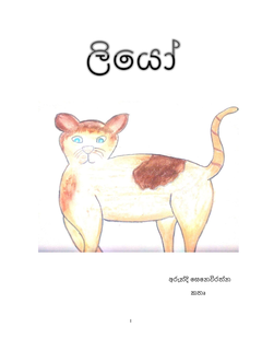 ලියෝ - Mangala Senevirathne.png